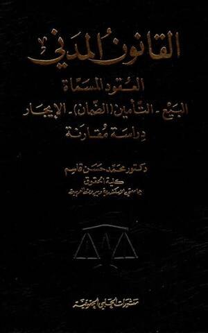 القانون المدني - العقود المسماة : البيع - التأمين - الضمان - الإيجار : دراسة مقارنو