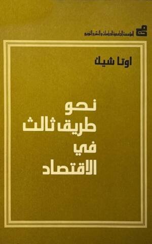 نحو طريق ثالث في الاقتصاد