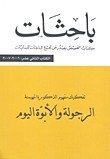 باحثات : تفكيك مفهوم الذكورة المهيمنة الرجولة و الأبوة اليوم الكتاب الثاني عشر : 2006 - 2007