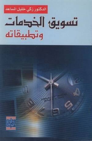 تسويق الخدمات و تطبيقاته
