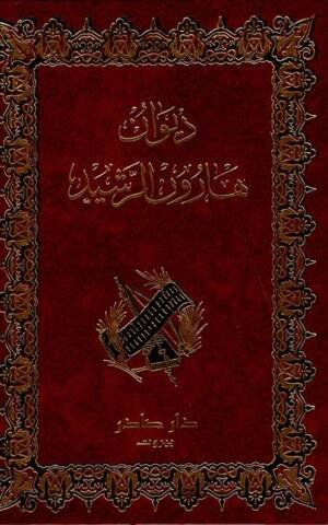 ديوان هارون الرشيد