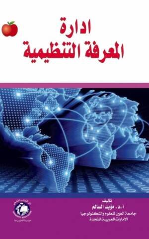 ادارة المعرفة التنظيمية