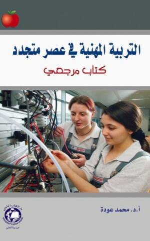التربية المهنية في عصر متجددا