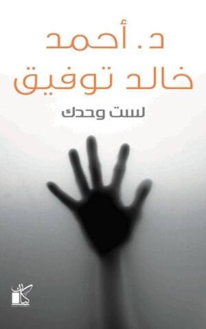 لست وحدك
