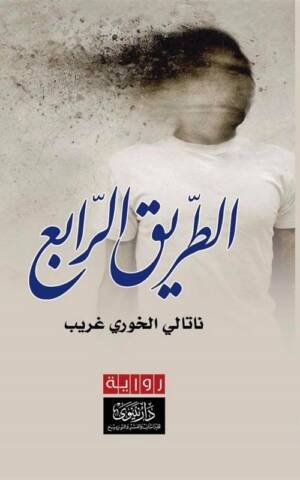 الطريق الرابع