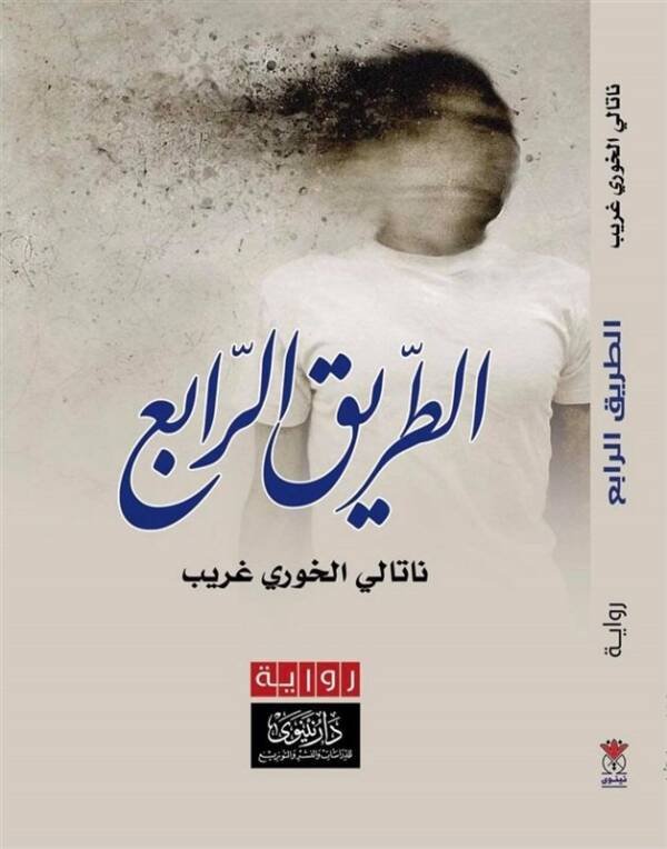 الطريق الرابع