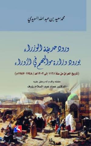 ورود حديقة الوزراء بورود وزارة مواليهم في الزوراء، تاريخ العراق من سنة 1748 - 1787