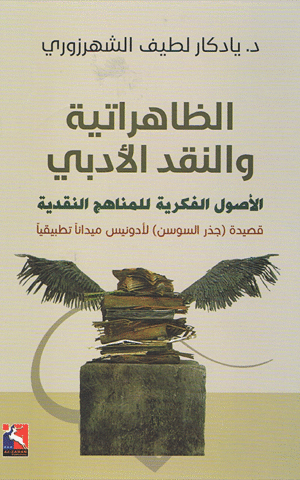 الظاهراتية والنقد الأدبي، الأصول الفكرية للمناهج النقدية