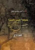 سياحة في ذاكرة جبل الكرد ( كرداغ)
