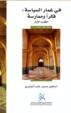 في غمار السياسة - فكرا و ممارسة - الكتاب الاول