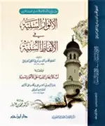 الأنوار السنية في الألفاظ السنية