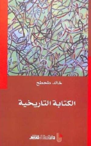 الكتابة التاريخية