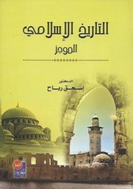 التاريخ الإسلامي الموجز