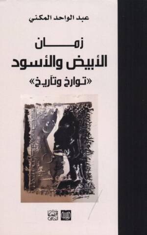 زمان الأبيض و الأسود