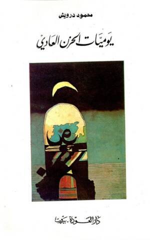 يوميات الحزن العادي