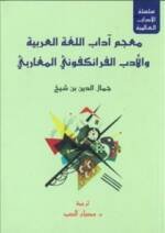 معجم آداب اللغة العربية والأدب الفرانكفوني المغاربي
