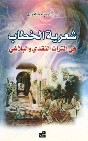 شعرية الخطاب في التراث النقدي والبلاغي