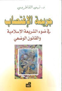 جريمة الاغتصاب في ضوء الشريعة الاسلامية والقانون الوضعي