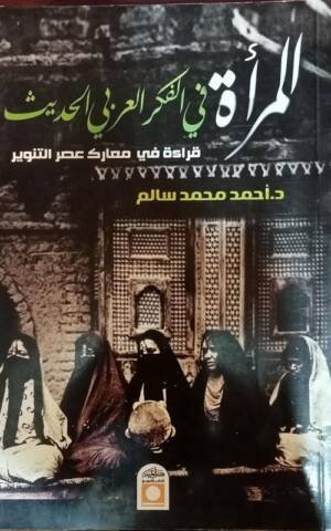 المرأة في الفكر العربي الحديث " قراءة في معارك عصر التنوير "