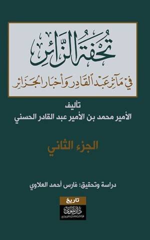 تحفة الزائر في مآثر عبد القادر وأخبار الجزائر (ج1+2)