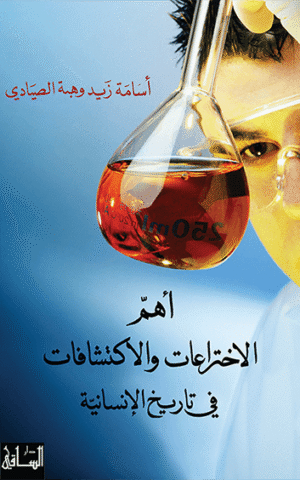 أهم الاختراعات و الاكتشافات في تاريخ الإنسانية
