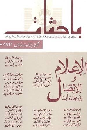 باحثات :  الإعلام و الاتصال في مجتمعاتنا الكتاب السادس : 1999 - 2000