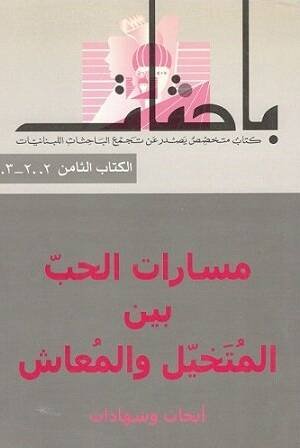 باحثات : مسارات الحب بين المتخيّل والمعاش: أبحاث وشهادات الكتاب الثامن : 2002 - 2003