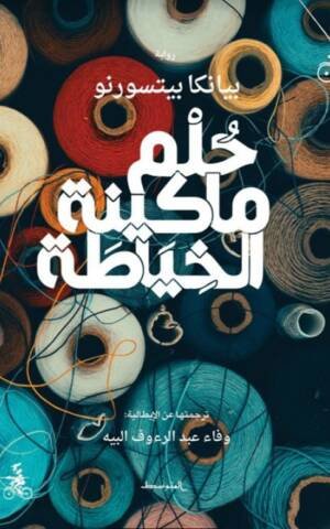 حلم ماكينة الخياطة