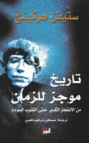 تاريخ موجز للزمان