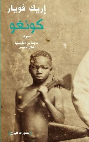 Congo  / كونغو (bilingue : français/arabe)