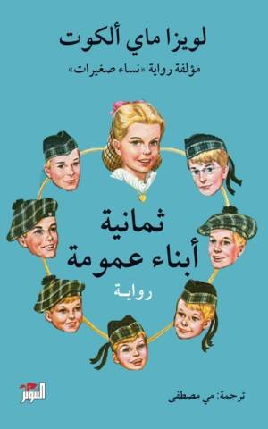 ثمانية ابناء عمومة