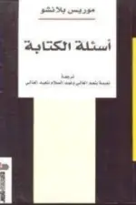 أسئلة الكتابة