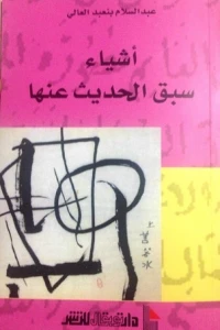 أشياء سبق الحديث عنها