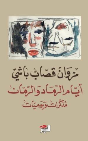 أيام الرماد والرمان