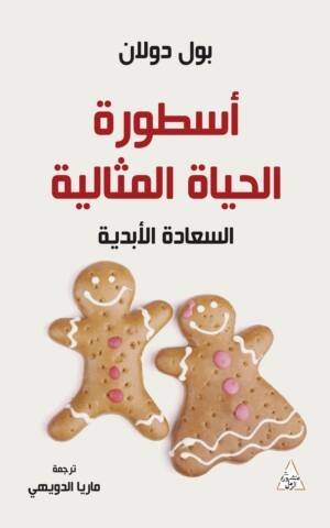 اسطورة الحياة المثالية