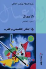 الأعما ل الجزء 5 : في الفكر الفلسفي بالمغرب