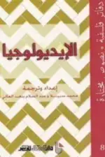 الايديولوجيا