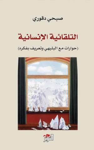 التلقائية الإنسانية- حوار مع ابراهيم البليهي