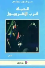 الحياة قرب الأكروبول