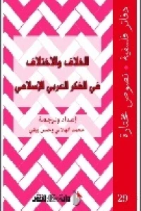 الخلاف والاختلاف