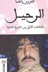 الرحيل