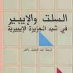 السلت و الايبير في شبه الجزيرة الايبيرية