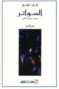 السواتر