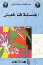 الفلسفة فنا للعيش