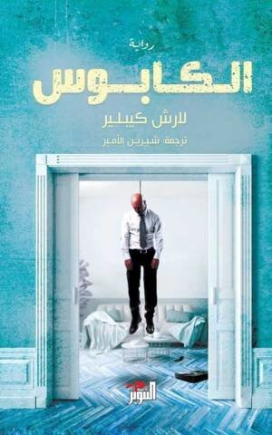 الكابوس