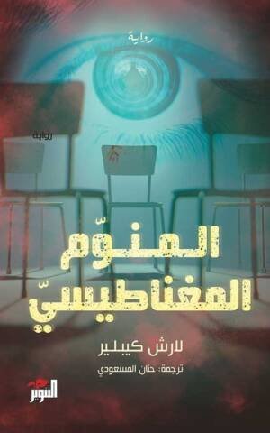المنوم المغناطيسي
