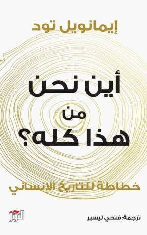 اين نحن من هذا كله؟