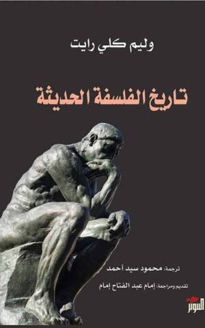تاريخ الفلسفة الحديثة