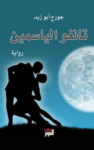 تانغو الياسمين