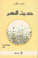 حديث النهر